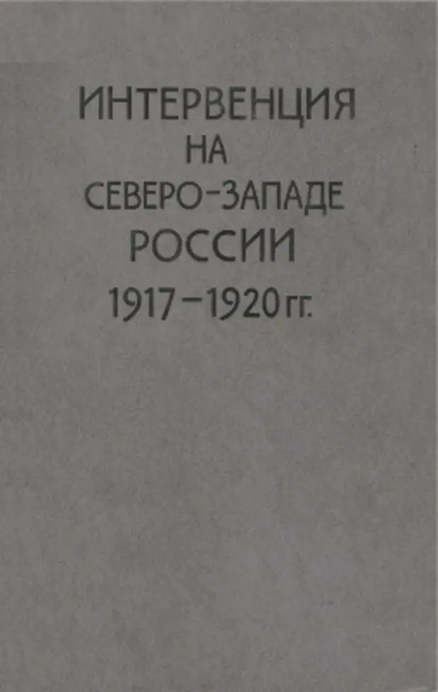 Интервенция на Северо-Западе России (1917-1920 гг.)