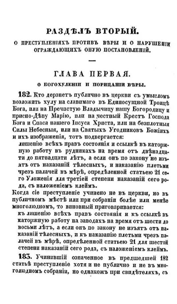 Наказания за преступления против православия в Российской Империи.