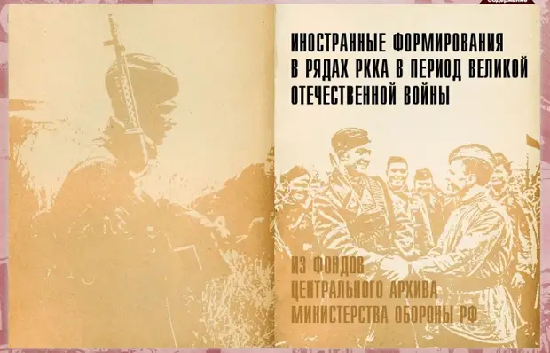 Минобороны опубликовало документы об иностранных формированиях в Красной Армии в годы ВОВ