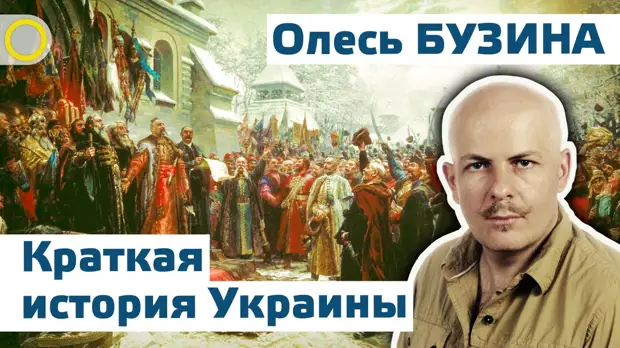 Олесь Бузина. Краткая история Украины.