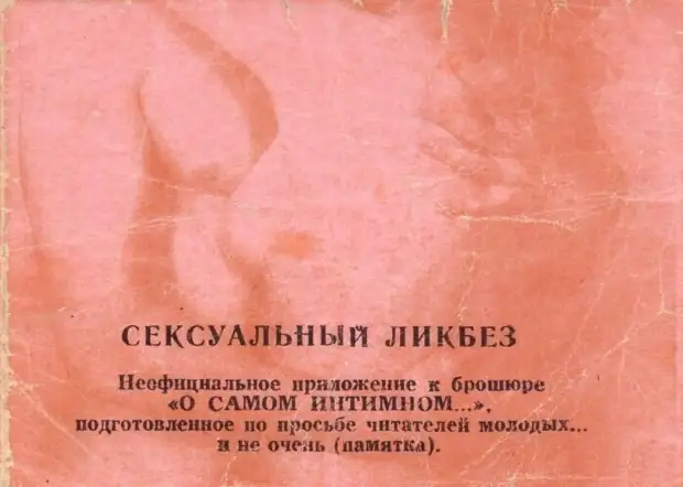 Сексуальный ликбез из СССР.