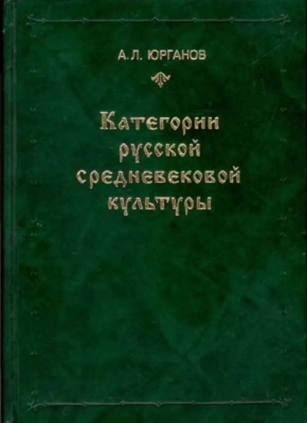 Категории русской средневековой культуры