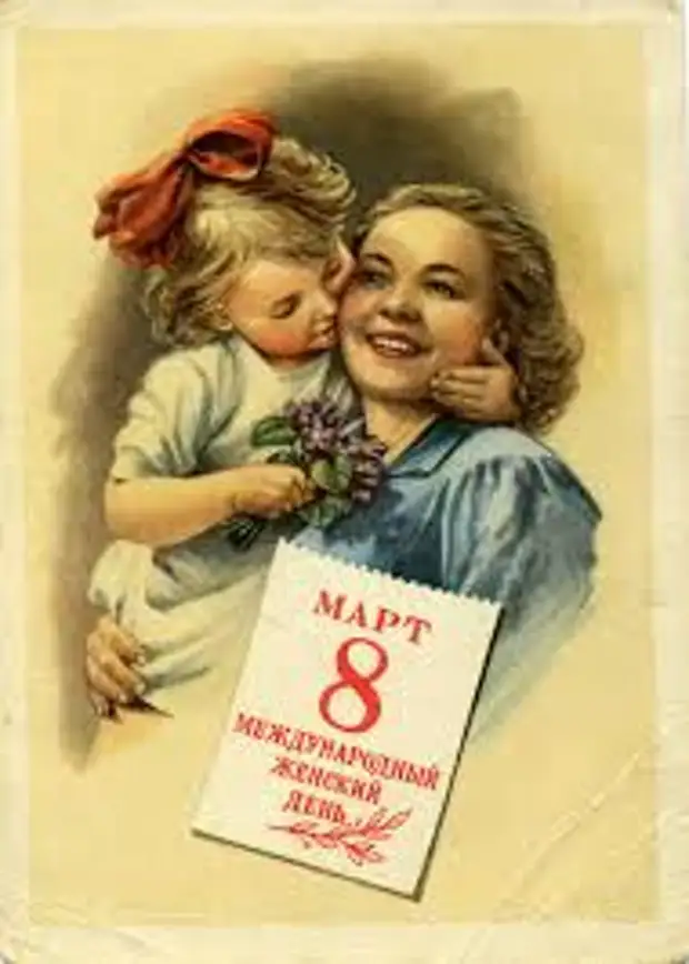 Поздравление с 8 марта из СССР!