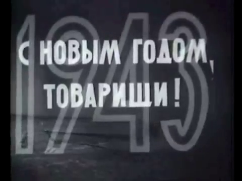 1943. Новогодняя кинохроника с фронта.