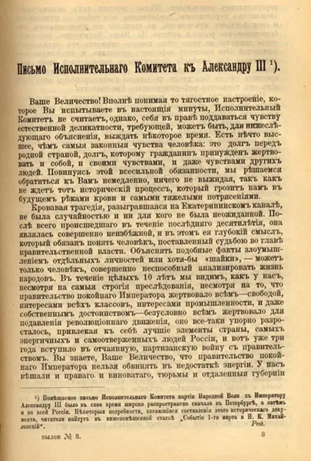 Письмо Исполнительного комитета «Народной воли» Александру III. 10 марта 1881