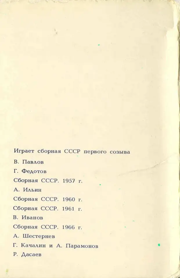Сборная СССР по футболу. Страницы истории.