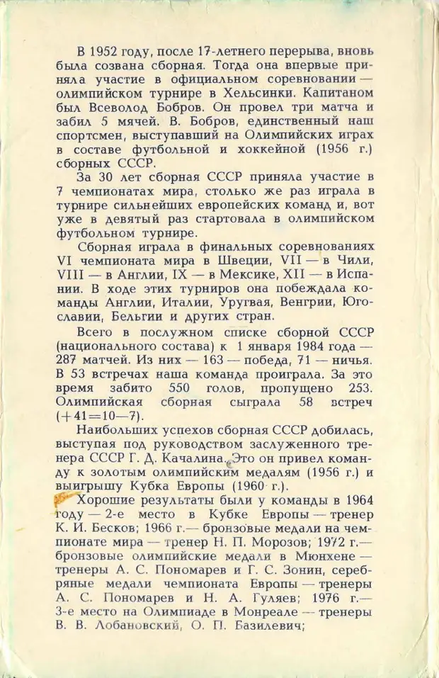 Сборная СССР по футболу. Страницы истории.