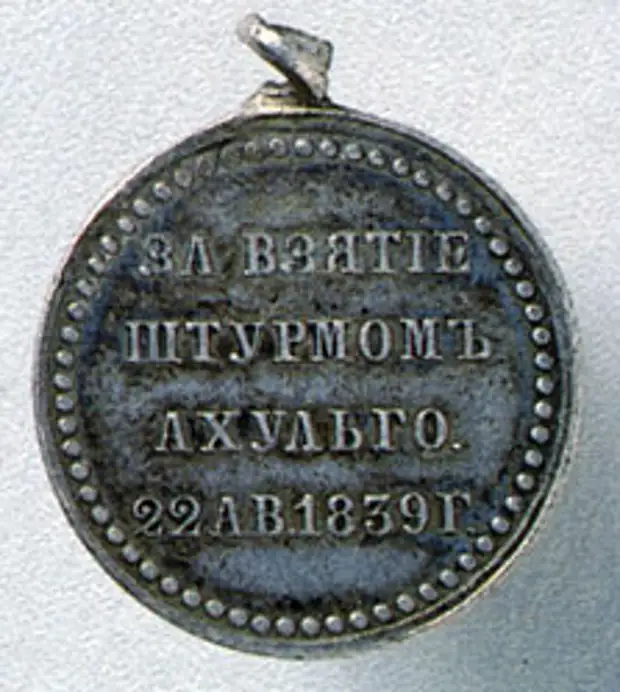 Медаль за участие в штурме аула Ахульго. 1839 г.