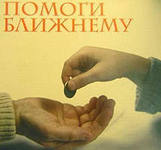Из истории благотворительности в России