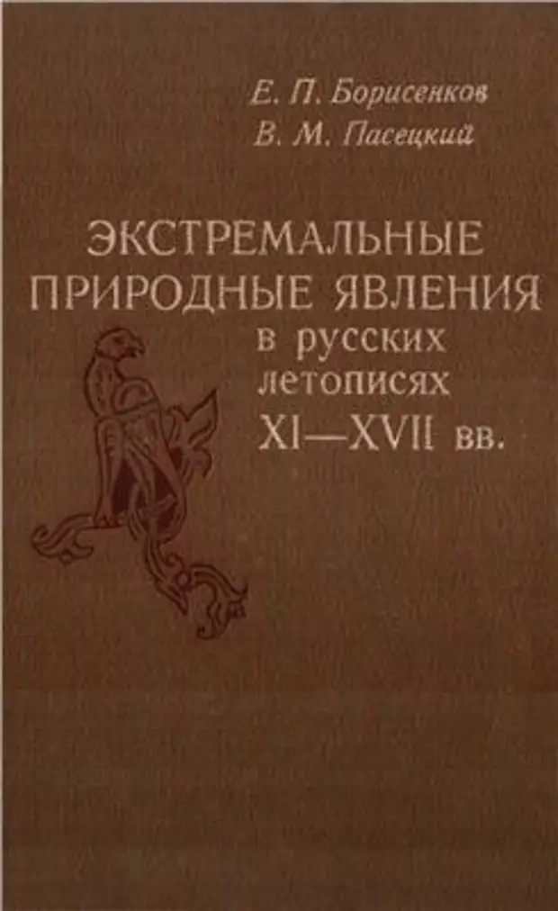 Экстремальные природные явления в русских летописях XI-XVII вв