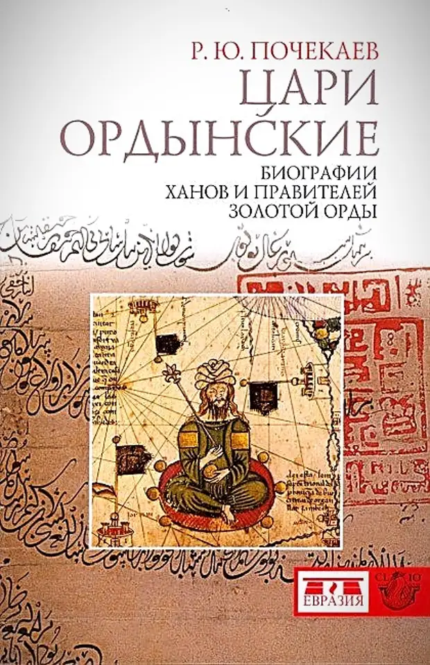 Цари ордынские. Биографии ханов и правителей Золотой Орды.